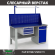Верстак Profi WT160.F1/WD2.111 купить в Красноярске
