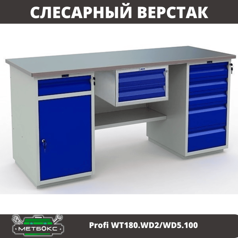 Верстак Profi WT180.WD2/WD5.100 купить в Красноярске Верстак Profi WT180.WD2/WD5.100 купить в Красноярске
