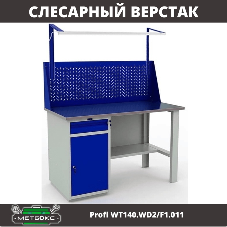 Верстак Profi WT140.WD2/F1.011 купить в Красноярске Верстак Profi WT140.WD2/F1.011 купить в Красноярске