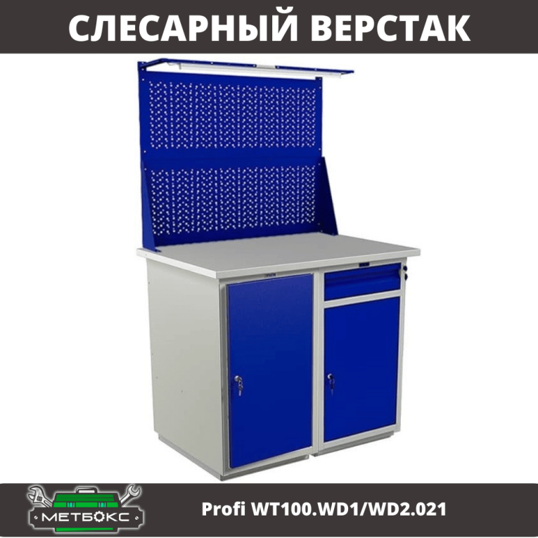 Верстак Profi WT100.WD1/WD2.021 купить в Красноярске Верстак Profi WT100.WD1/WD2.021 купить в Красноярске