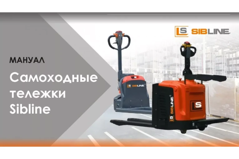 Тележка электрическая самоходная, АКБ Li-Ion, 1500 кг Вилы: 1150 , АКБ Li - Ion, SL SIBLINE купить в Красноярске