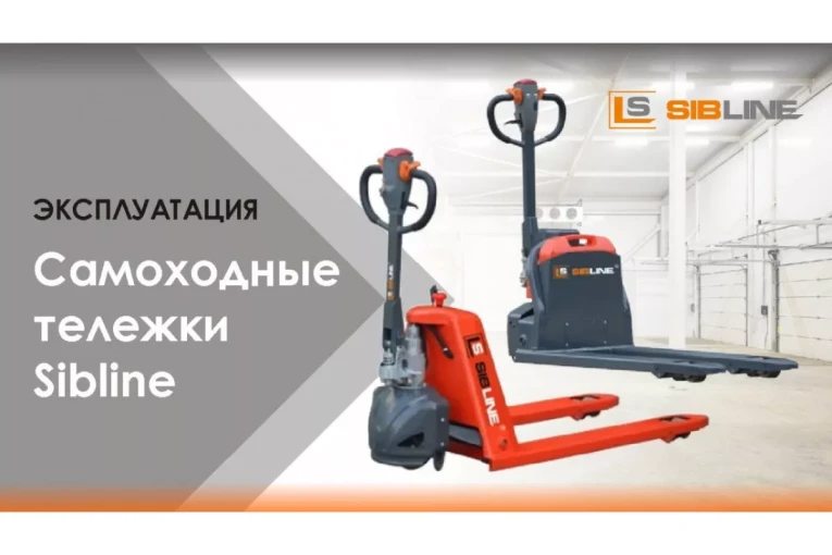 Тележка электрическая самоходная, АКБ Li-Ion, 1500 кг Вилы: 1150 , АКБ Li - Ion, SL SIBLINE купить в Красноярске