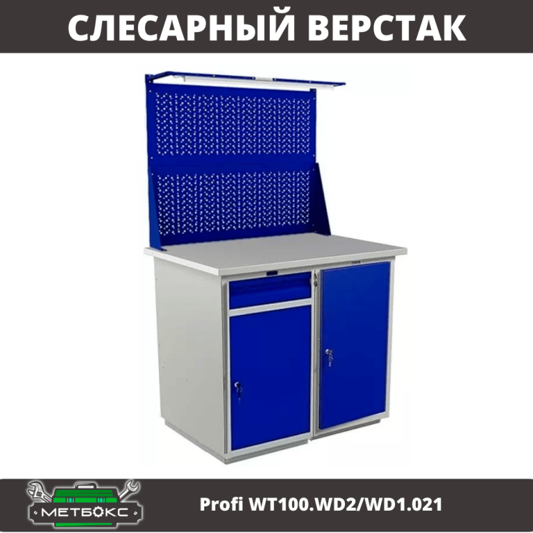 Верстак Profi WT100.WD2/WD1.021 купить в Красноярске Верстак Profi WT100.WD2/WD1.021 купить в Красноярске