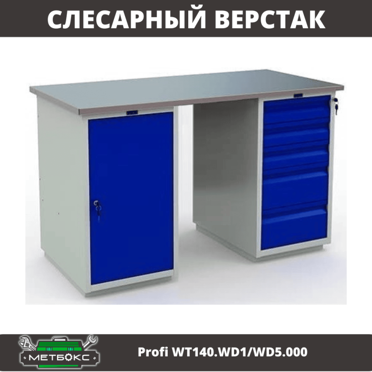 Верстак Profi WT140.WD1/WD5.000 купить в Красноярске Верстак Profi WT140.WD1/WD5.000 купить в Красноярске