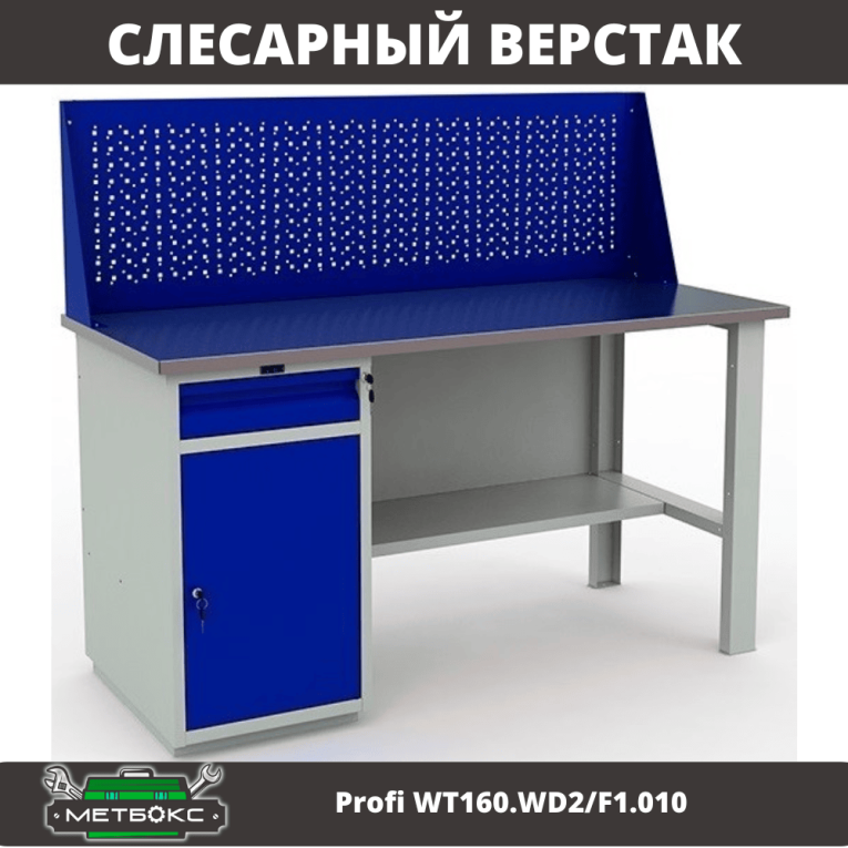 Верстак Profi WT160.WD2/F1.010 (WB 160Sh + WD2 + WS) купить в Красноярске Верстак Profi WT160.WD2/F1.010 (WB 160Sh + WD2 + WS) купить в Красноярске