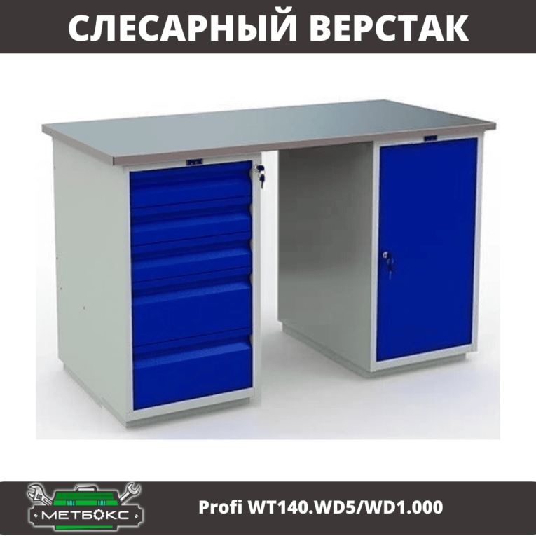 Верстак Profi WT140.WD5/WD1.000 купить в Красноярске Верстак Profi WT140.WD5/WD1.000 купить в Красноярске