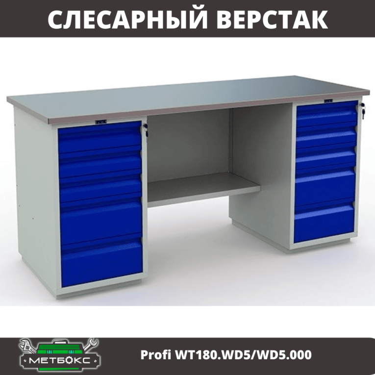 Верстак Profi WT180.WD5/WD5.000 (WB 180Sh + WD5 + WD5) купить в Красноярске Верстак Profi WT180.WD5/WD5.000 (WB 180Sh + WD5 + WD5) купить в Красноярске