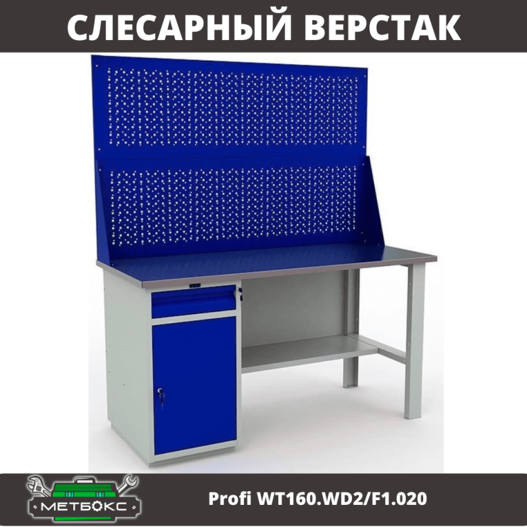 Верстак Profi WT160.WD2/F1.020 купить в Красноярске Верстак Profi WT160.WD2/F1.020 купить в Красноярске