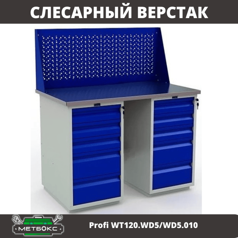 Верстак Profi WT120.WD5/WD5.010 купить в Красноярске Верстак Profi WT120.WD5/WD5.010 купить в Красноярске