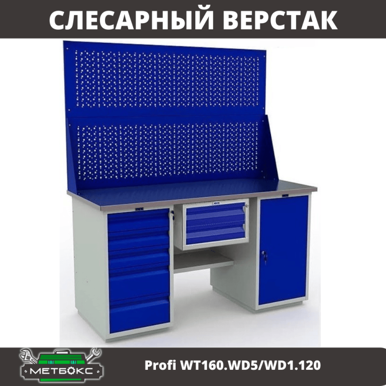 Верстак Profi WT160.WD5/WD1.120 купить в Красноярске