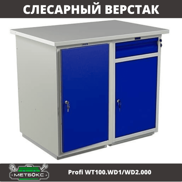 Верстак Profi WT100.WD1/WD2.000 купить в Красноярске Верстак Profi WT100.WD1/WD2.000 купить в Красноярске