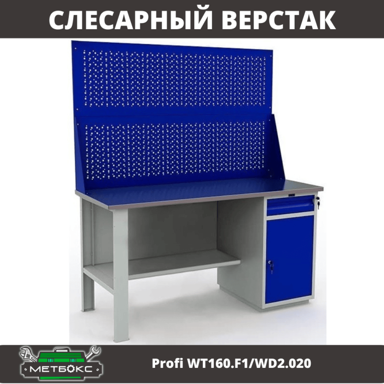 Верстак Profi WT160.F1/WD2.020 купить в Красноярске Верстак Profi WT160.F1/WD2.020 купить в Красноярске