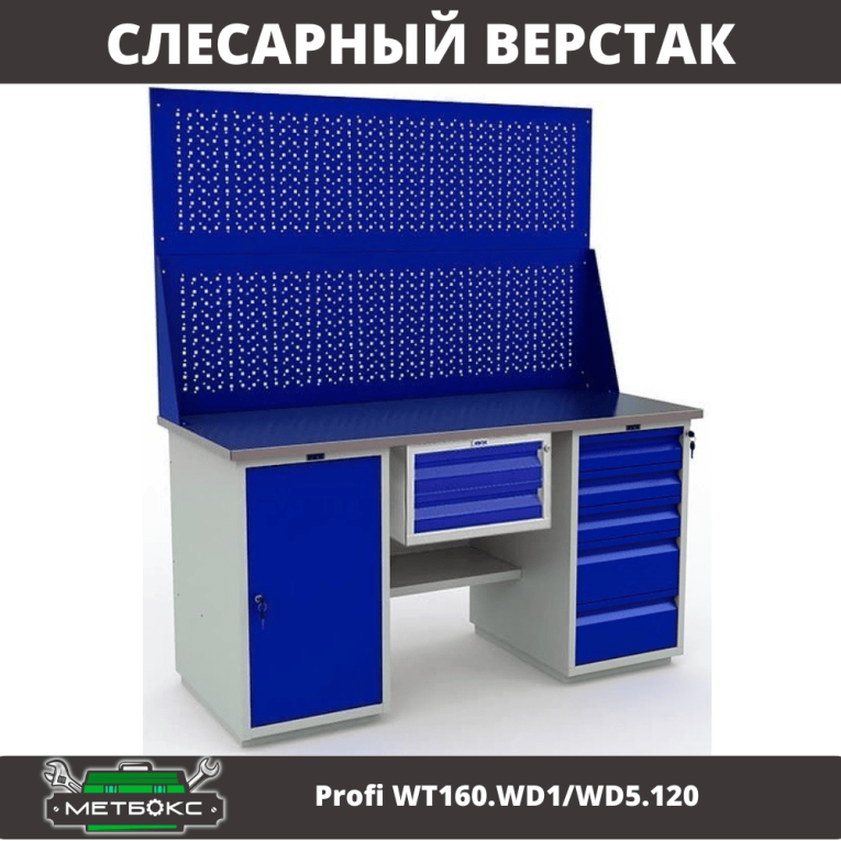 Верстак Profi WT160.WD1/WD5.120 купить в Красноярске