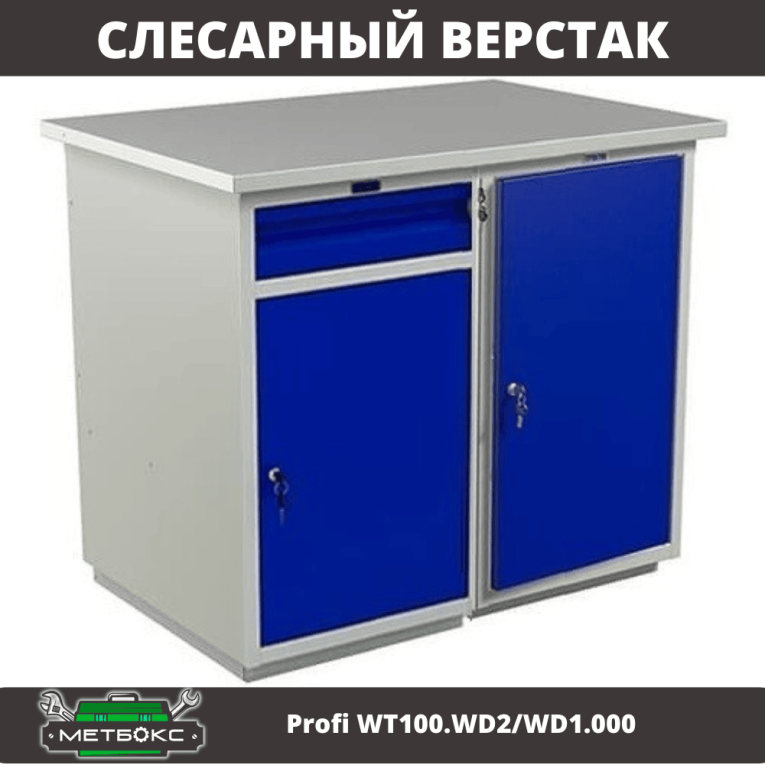 Верстак Profi WT100.WD2/WD1.000 купить в Красноярске Верстак Profi WT100.WD2/WD1.000 купить в Красноярске