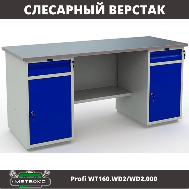 Верстак Profi WT160.WD2/WD2.000 (WB 160Sh + WD2 + WD2) купить в Красноярске Верстак Profi WT160.WD2/WD2.000 (WB 160Sh + WD2 + WD2) купить в Красноярске