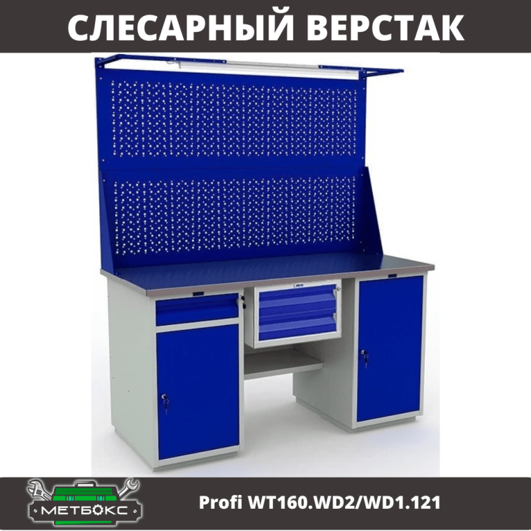 Верстак Profi WT160.WD2/WD1.121 купить в Красноярске Верстак Profi WT160.WD2/WD1.121 купить в Красноярске