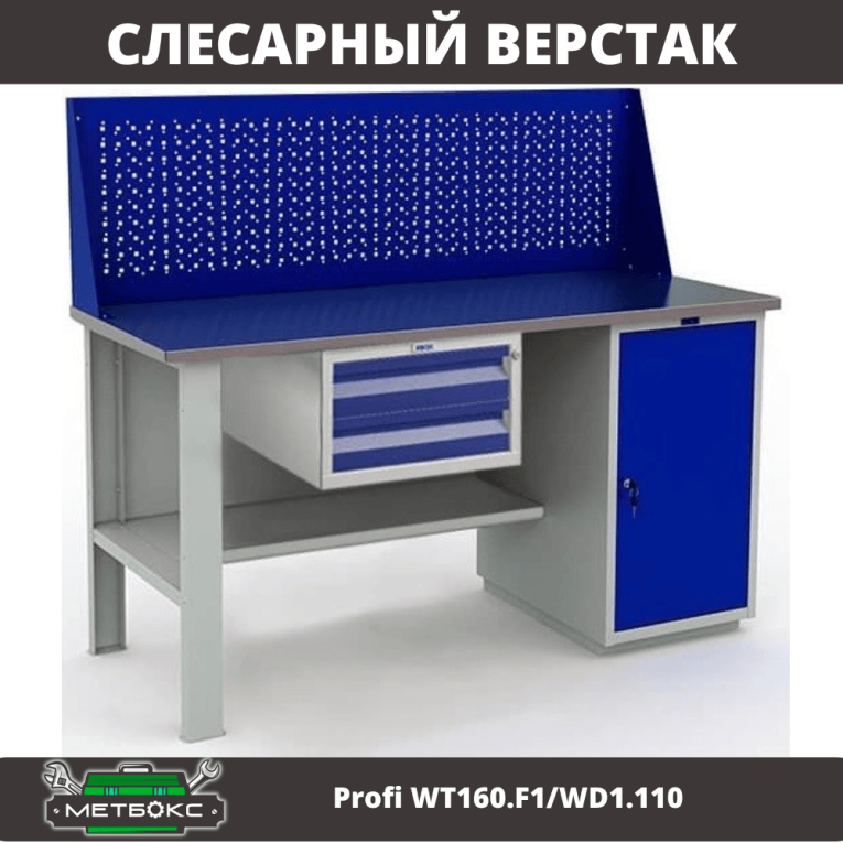 Верстак Profi WT160.F1/WD1.110 купить в Красноярске