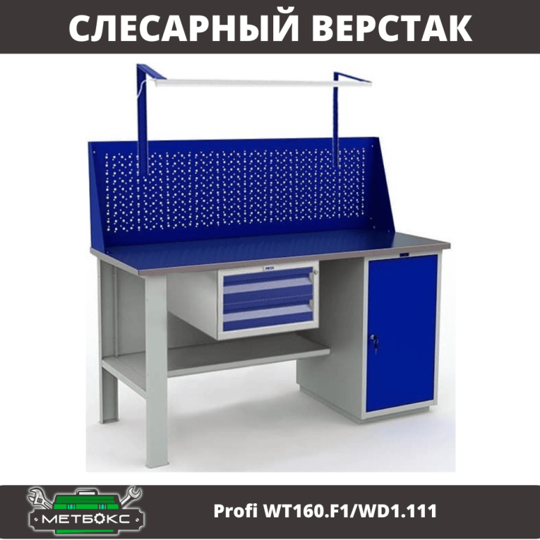 Верстак Profi WT160.F1/WD1.111 купить в Красноярске