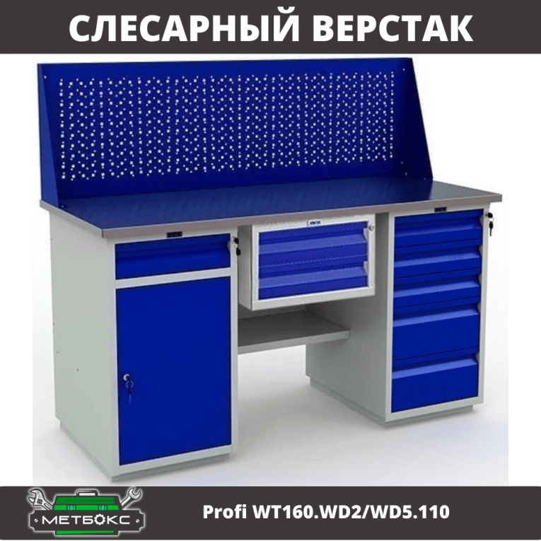 Верстак Profi WT160.WD2/WD5.110 купить в Красноярске