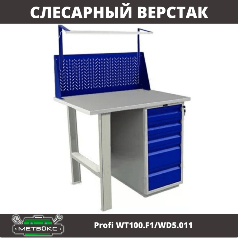 Верстак Profi WT100.F1/WD5.011 купить в Красноярске Верстак Profi WT100.F1/WD5.011 купить в Красноярске
