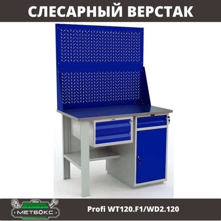 Верстак Profi WT120.F1/WD2.120 купить в Красноярске