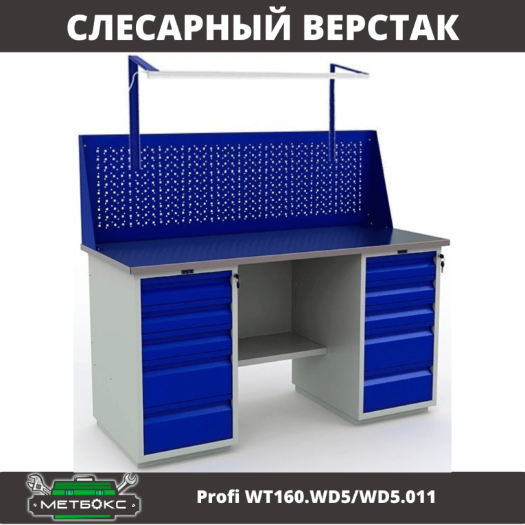 Верстак Profi WT160.WD5/WD5.011 купить в Красноярске