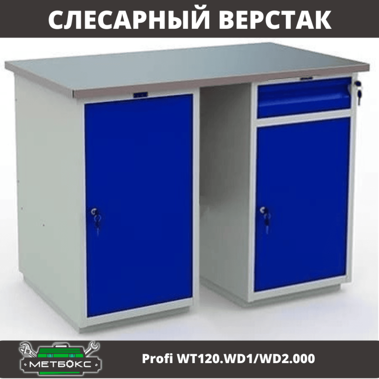 Верстак Profi WT120.WD1/WD2.000 купить в Красноярске Верстак Profi WT120.WD1/WD2.000 купить в Красноярске