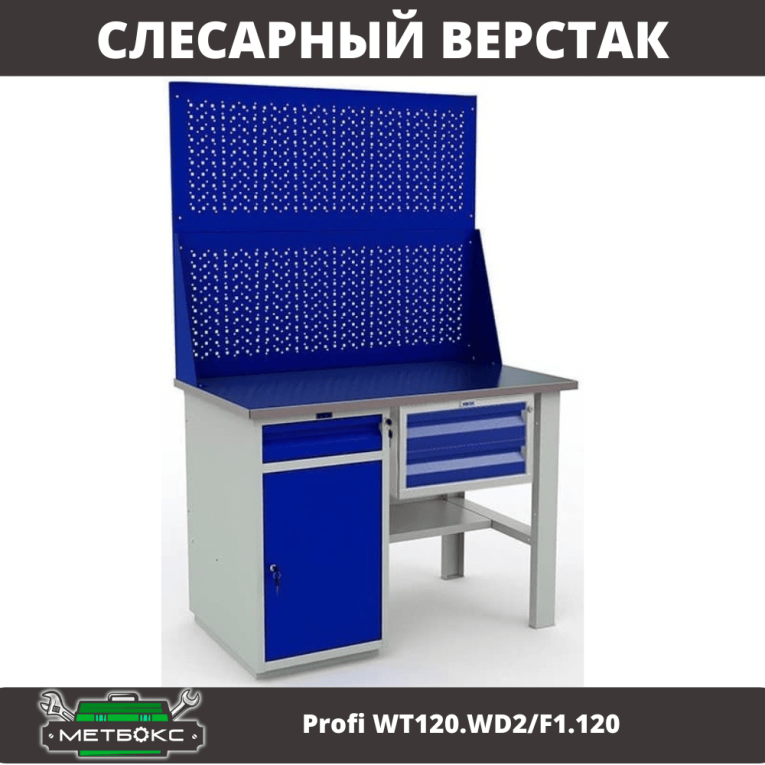 Верстак Profi WT120.WD2/F1.120 купить в Красноярске Верстак Profi WT120.WD2/F1.120 купить в Красноярске