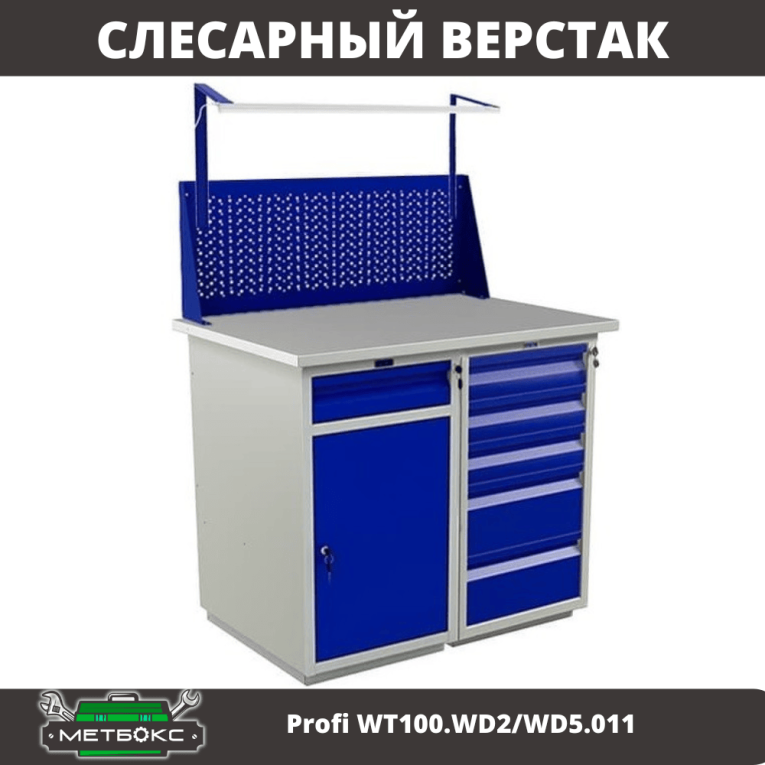 Верстак Profi WT100.WD2/WD5.011 купить в Красноярске Верстак Profi WT100.WD2/WD5.011 купить в Красноярске