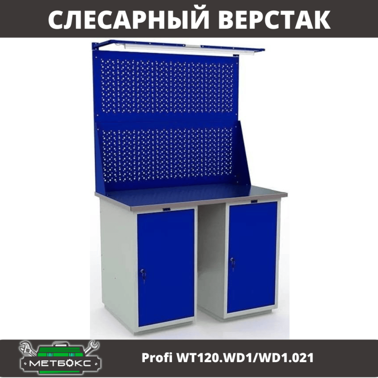Верстак Profi WT120.WD1/WD1.021 купить в Красноярске Верстак Profi WT120.WD1/WD1.021 купить в Красноярске