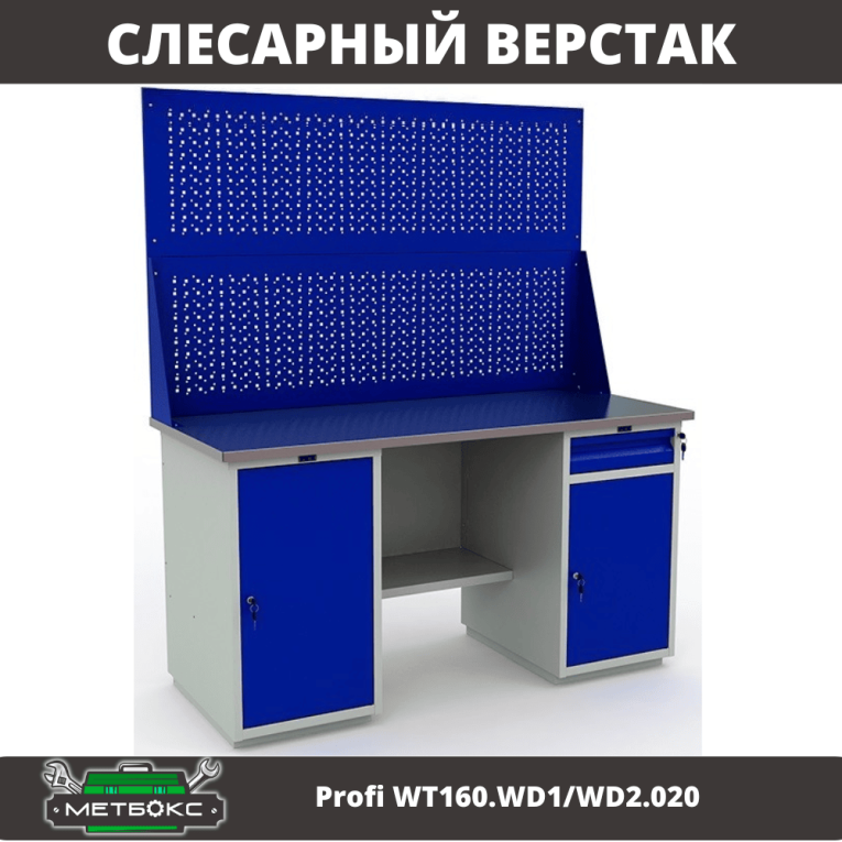 Верстак Profi WT160.WD1/WD2.020 купить в Красноярске Верстак Profi WT160.WD1/WD2.020 купить в Красноярске