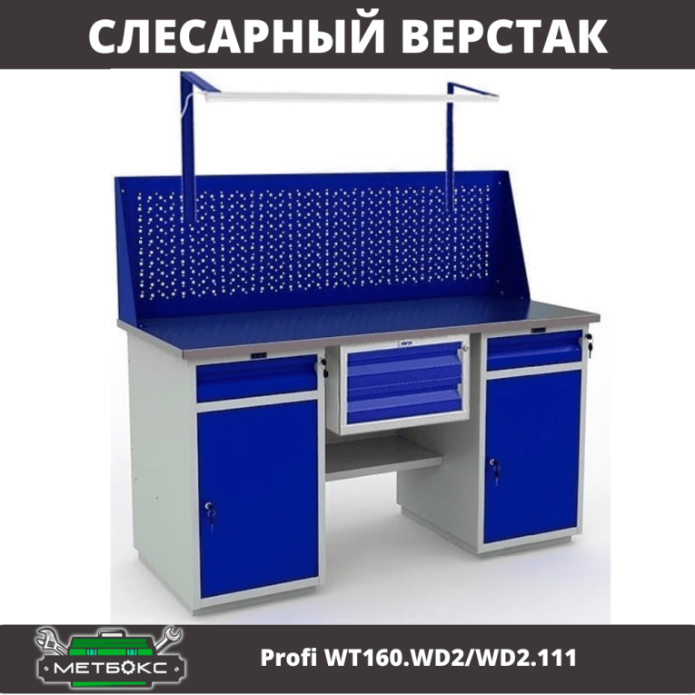 Верстак Profi WT160.WD2/WD2.111 купить в Красноярске