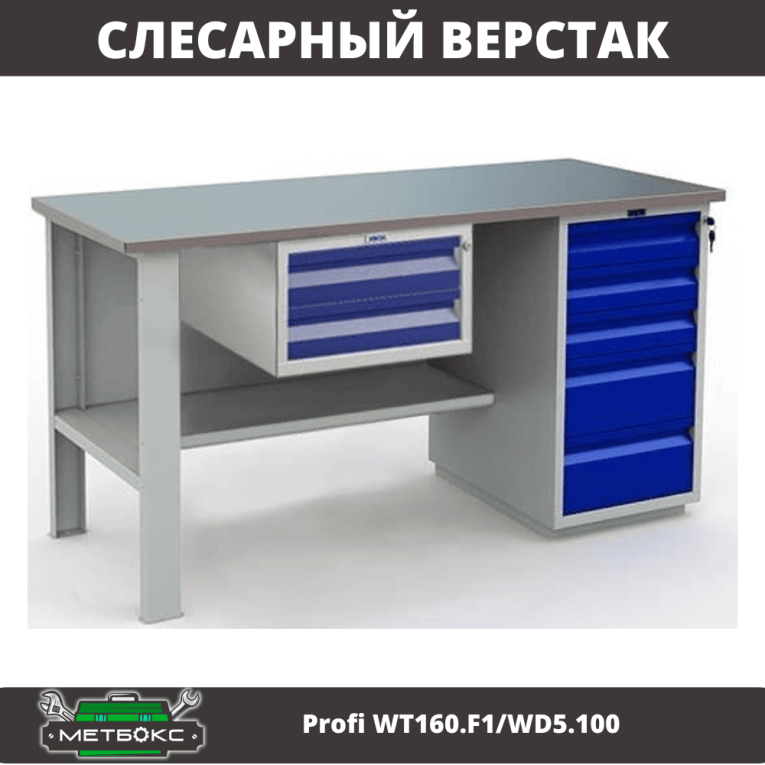 Верстак Profi WT160.F1/WD5.100 купить в Красноярске Верстак Profi WT160.F1/WD5.100 купить в Красноярске