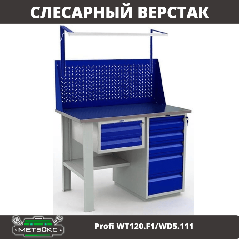 Верстак Profi WT120.F1/WD5.111 купить в Красноярске