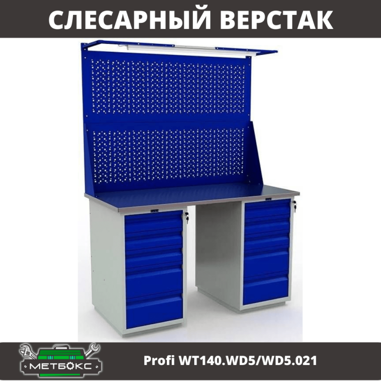 Верстак Profi WT140.WD5/WD5.021 купить в Красноярске Верстак Profi WT140.WD5/WD5.021 купить в Красноярске
