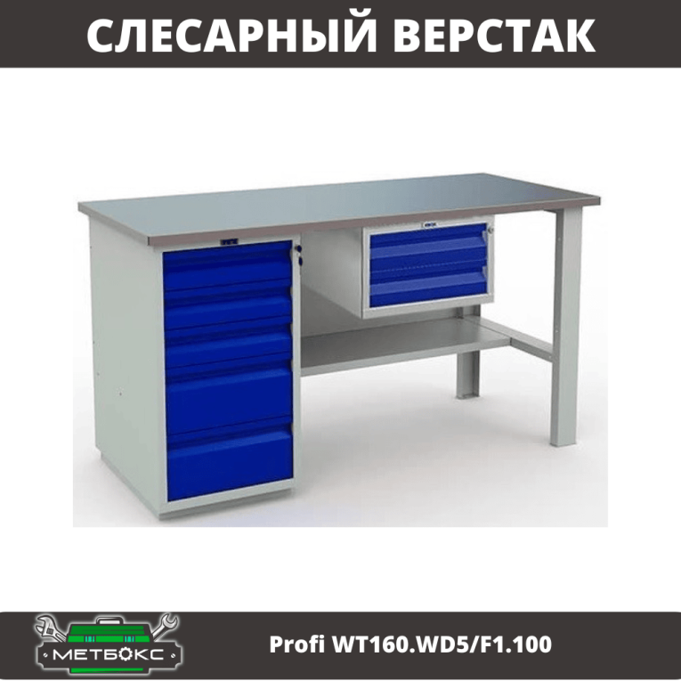 Верстак Profi WT160.WD5/F1.100 купить в Красноярске Верстак Profi WT160.WD5/F1.100 купить в Красноярске
