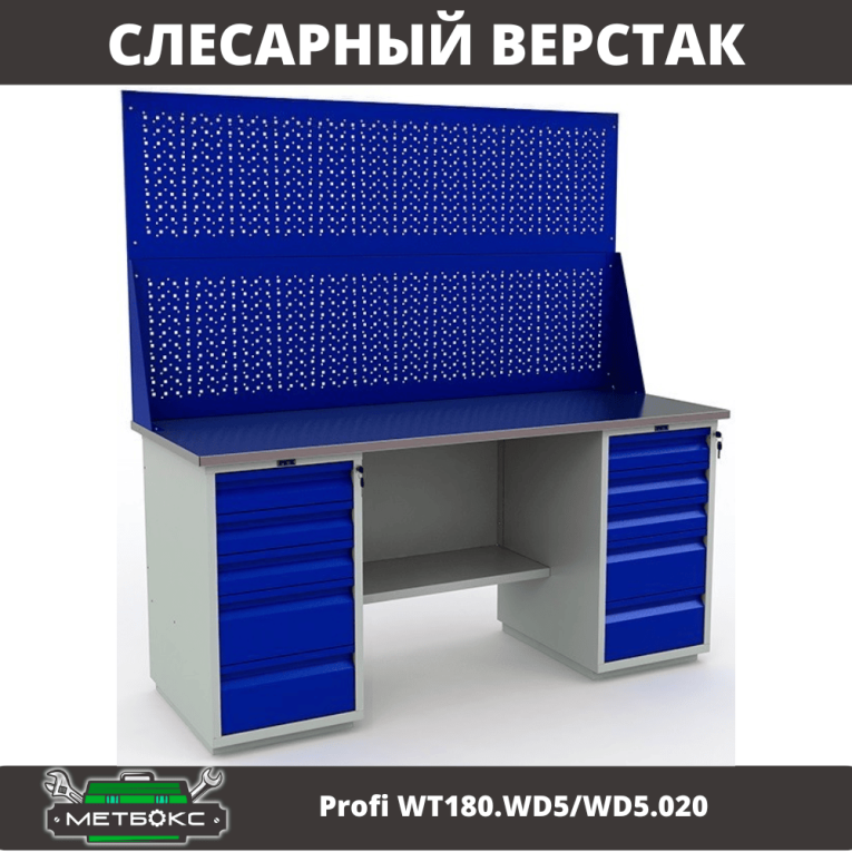 Верстак Profi WT180.WD5/WD5.020 купить в Красноярске Верстак Profi WT180.WD5/WD5.020 купить в Красноярске