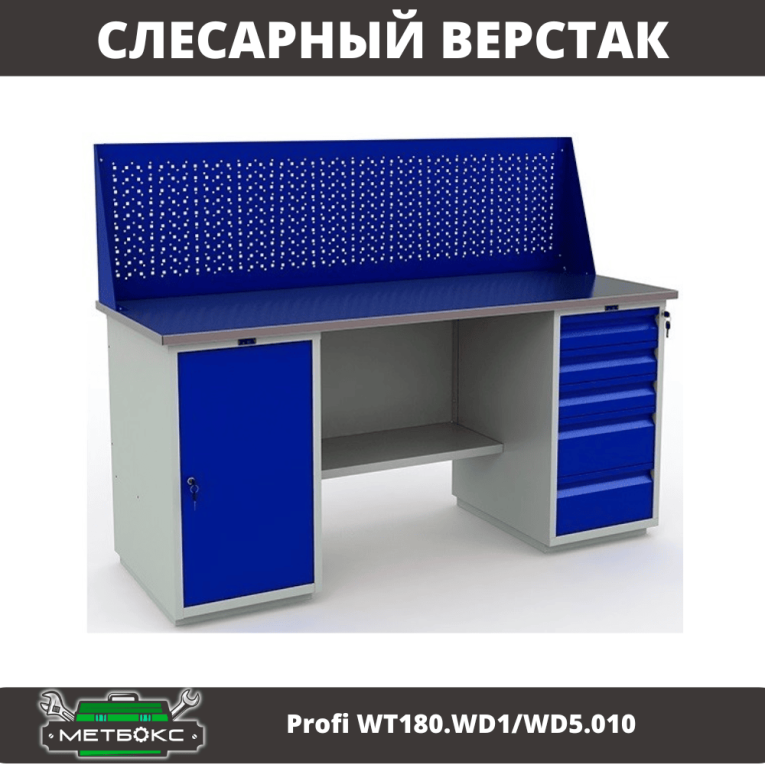 Верстак Profi WT180.WD1/WD5.010 (WB 180Sh + WD1 + WD5 + WS) купить в Красноярске Верстак Profi WT180.WD1/WD5.010 (WB 180Sh + WD1 + WD5 + WS) купить в Красноярске