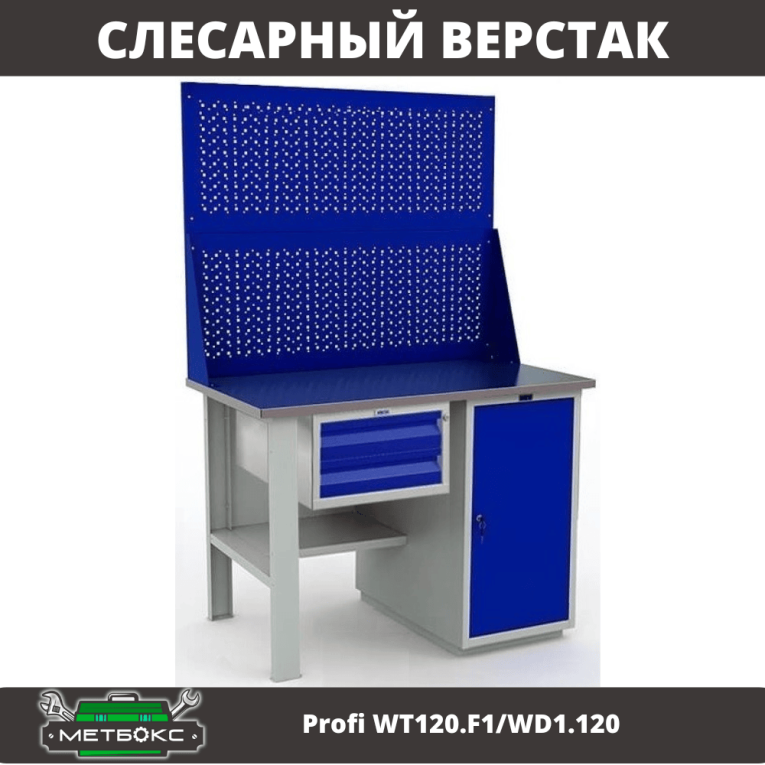 Верстак Profi WT120.F1/WD1.120 купить в Красноярске Верстак Profi WT120.F1/WD1.120 купить в Красноярске