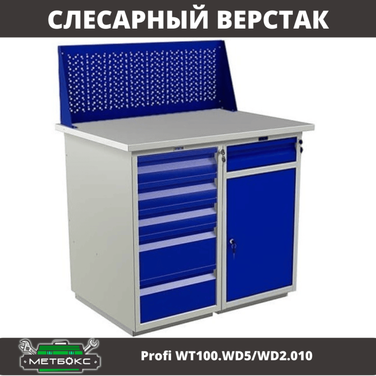 Верстак Profi WT100.WD5/WD2.010 купить в Красноярске Верстак Profi WT100.WD5/WD2.010 купить в Красноярске