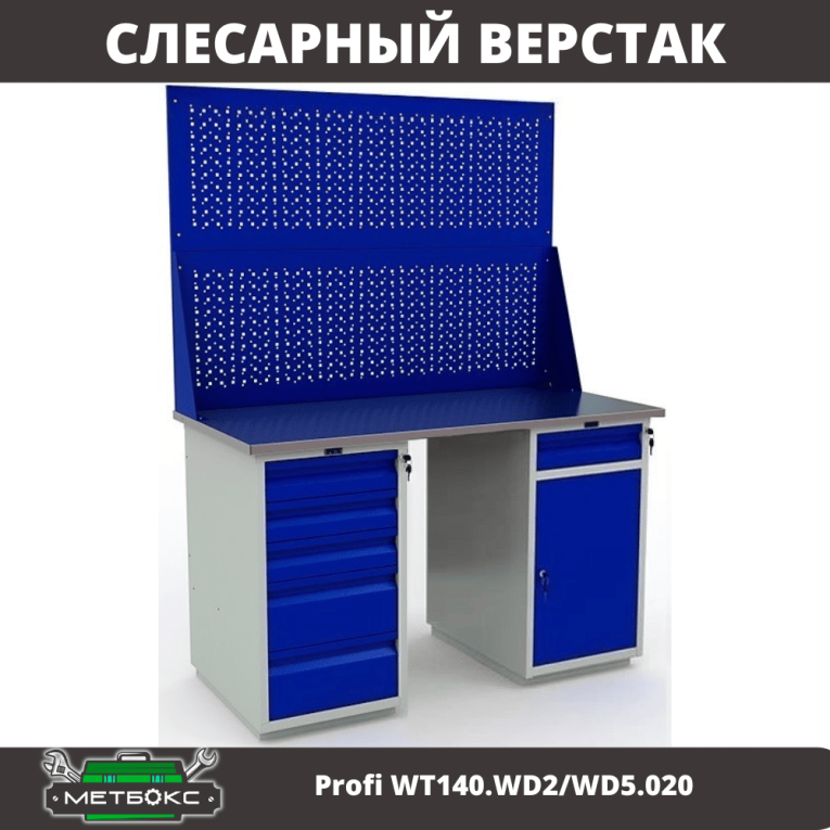Верстак Profi WT140.WD2/WD5.020 купить в Красноярске Верстак Profi WT140.WD2/WD5.020 купить в Красноярске