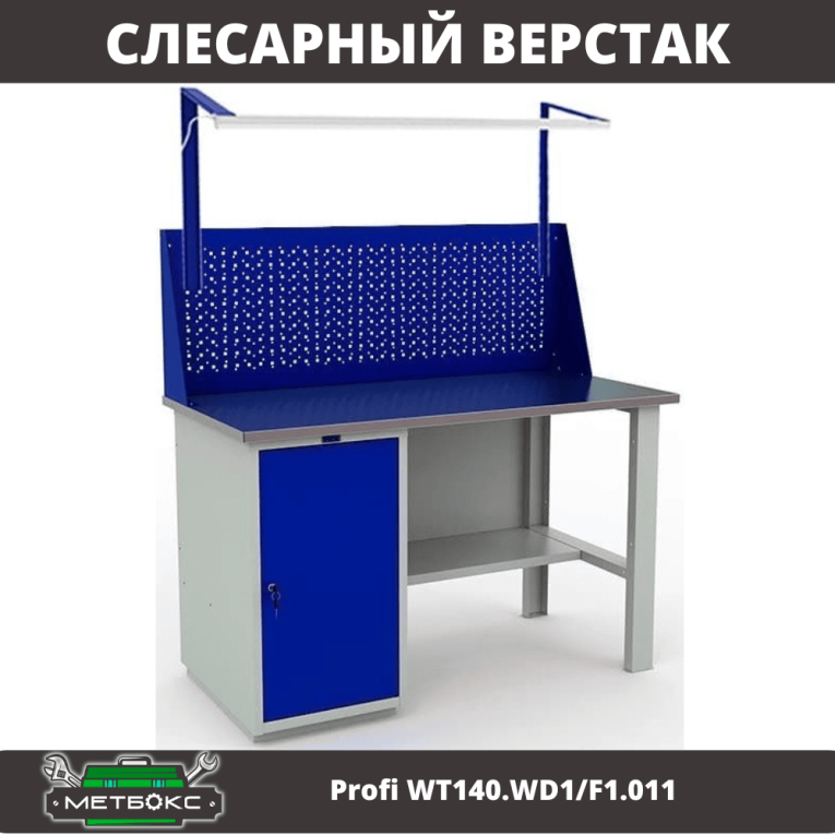 Верстак Profi WT140.WD1/F1.011 купить в Красноярске Верстак Profi WT140.WD1/F1.011 купить в Красноярске