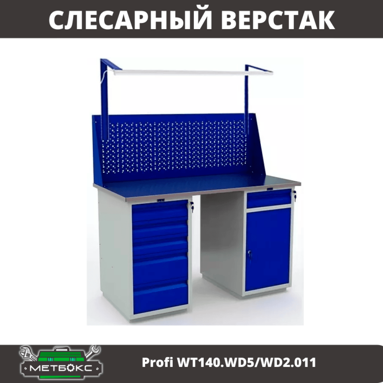 Верстак Profi WT140.WD5/WD2.011 купить в Красноярске Верстак Profi WT140.WD5/WD2.011 купить в Красноярске