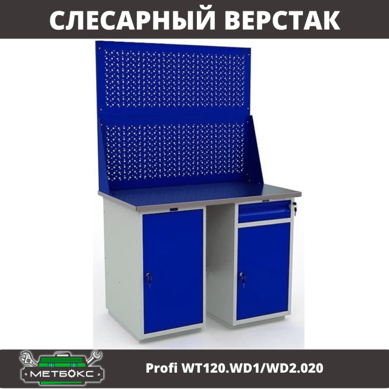 Верстак Profi WT120.WD1/WD2.020 купить в Красноярске Верстак Profi WT120.WD1/WD2.020 купить в Красноярске