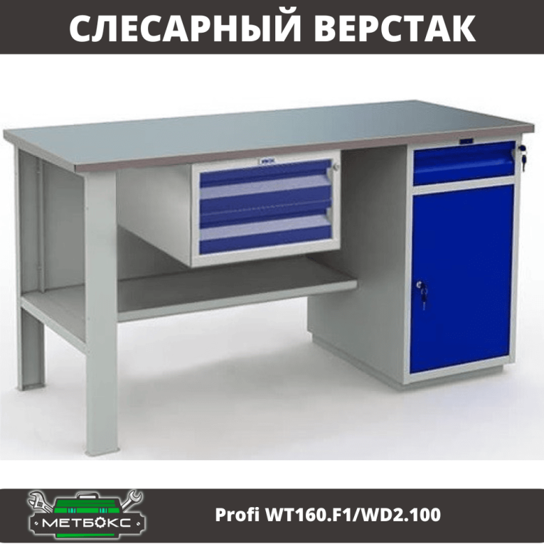 Верстак Profi WT160.F1/WD2.100 купить в Красноярске Верстак Profi WT160.F1/WD2.100 купить в Красноярске