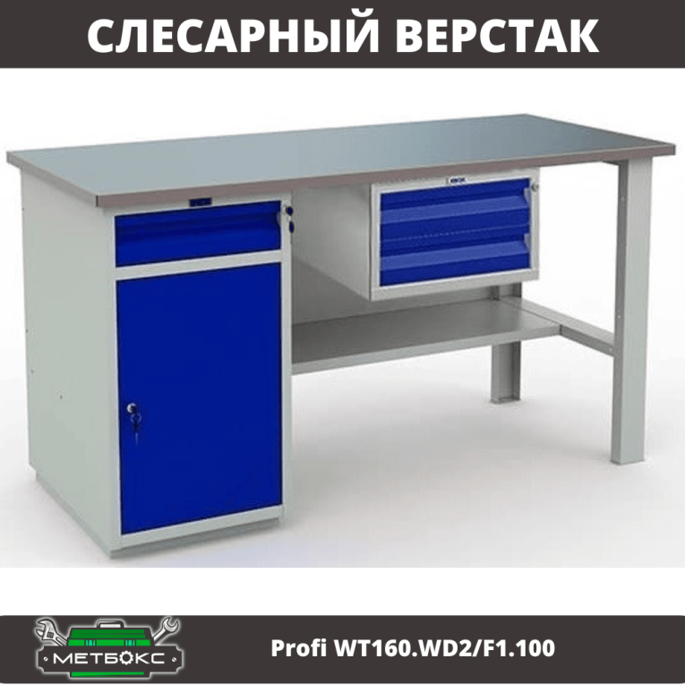 Верстак Profi WT160.WD2/F1.100 купить в Красноярске Верстак Profi WT160.WD2/F1.100 купить в Красноярске