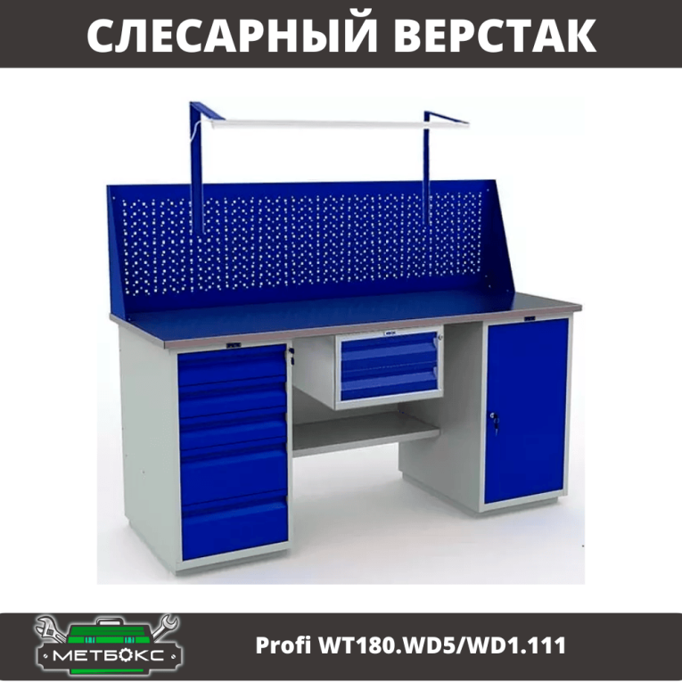 Верстак Profi WT180.WD5/WD1.111 купить в Красноярске Верстак Profi WT180.WD5/WD1.111 купить в Красноярске
