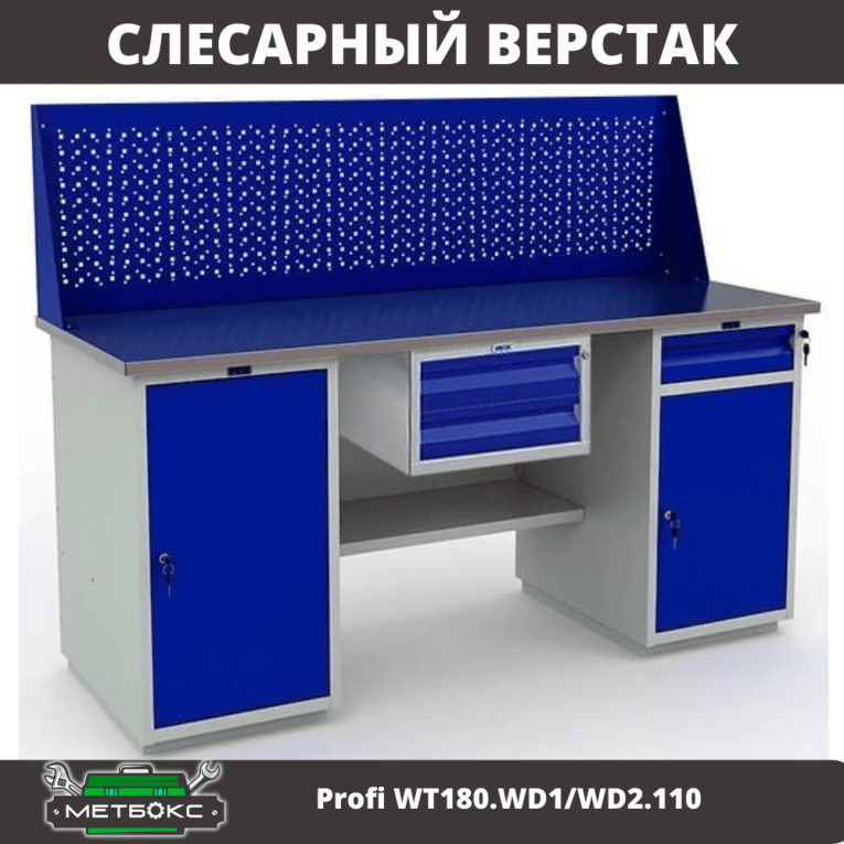 Верстак Profi WT180.WD1/WD2.110 купить в Красноярске Верстак Profi WT180.WD1/WD2.110 купить в Красноярске