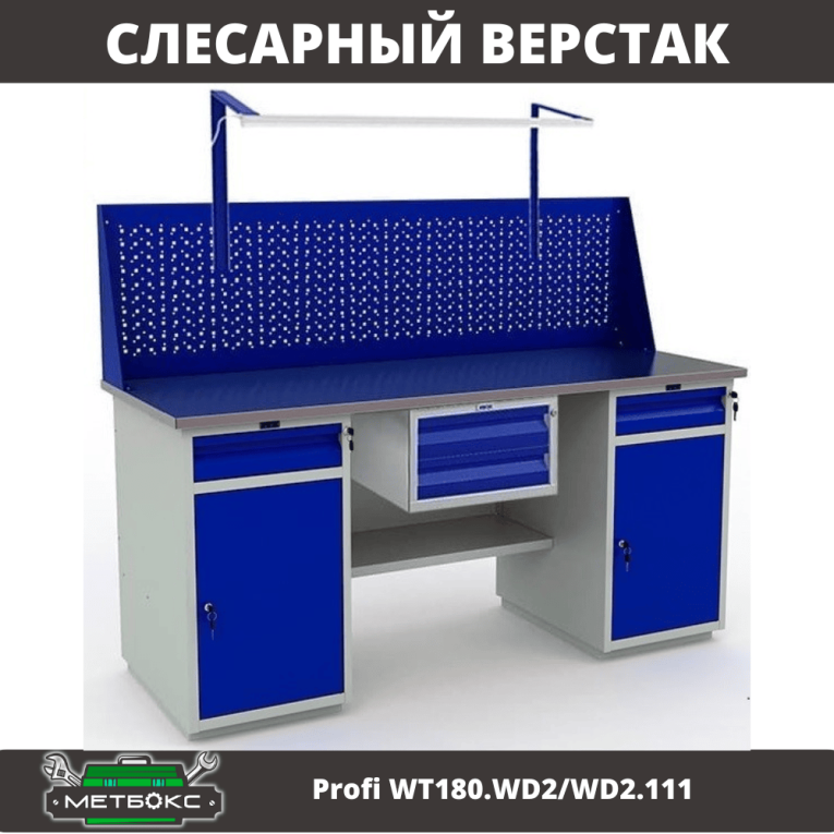 Верстак Profi WT180.WD2/WD2.111 купить в Красноярске Верстак Profi WT180.WD2/WD2.111 купить в Красноярске