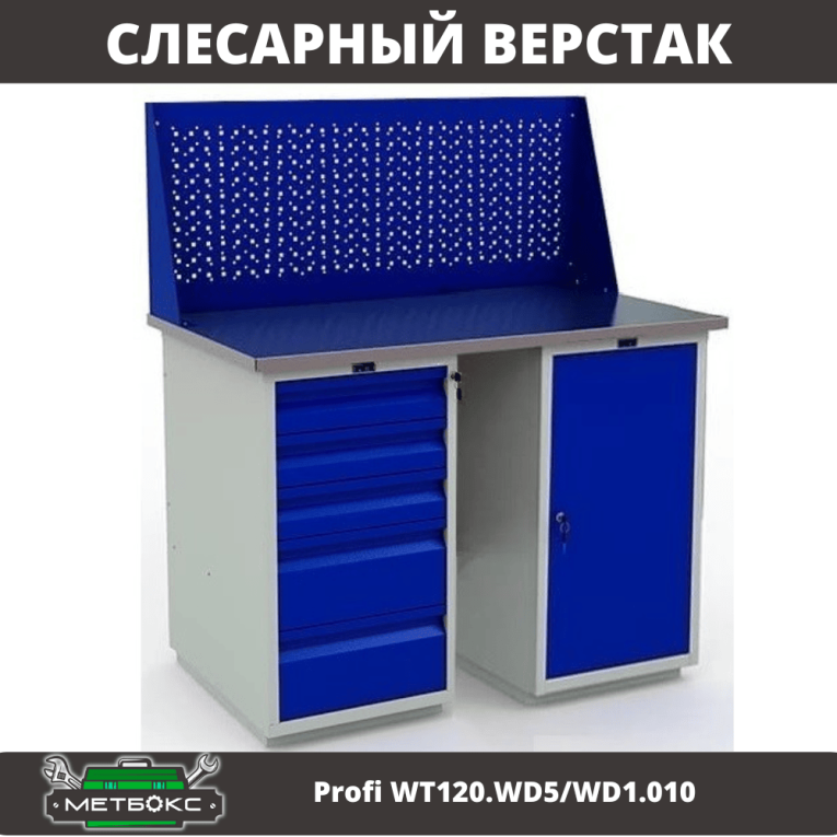 Верстак Profi WT120.WD5/WD1.010 купить в Красноярске Верстак Profi WT120.WD5/WD1.010 купить в Красноярске